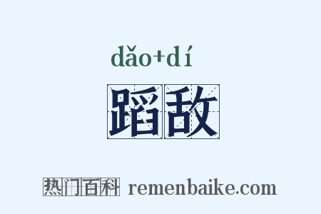 蹈敌是什么意思的图片